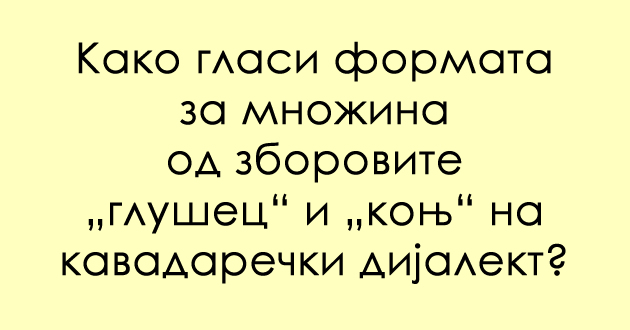 predizvik-za-poznavachite-na-dijalekti-znaete-li-kako-glasi-mnozhinata-na-kavadarechki-01.jpg