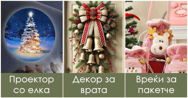 zabavni-dekoracii-i-predmeti-shto-mozhete-da-si-gi-narachate-od-temu-za-pretstojnite-praznici-01.jpg