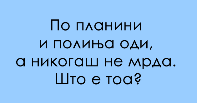 trik-prashanje-odgovorot-ne-e-tezhok-kje-go-pogodite-li-od-prva-01.jpg