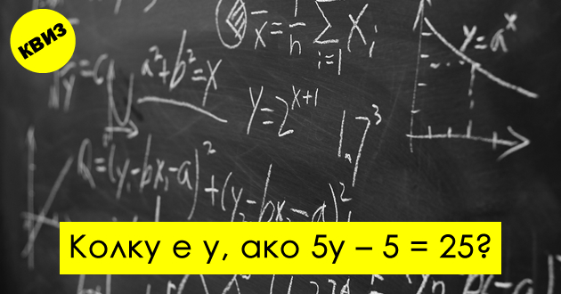 matematichki-kviz-kolku-prashanja-od-osnovno-kje-odgovorite-tochno-01.jpg