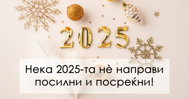 najubavite-novogodishni-chestitki-shto-mozhe-da-gi-ispratite-za-2025-godina-01.jpg