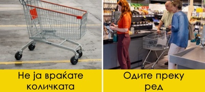 neuchtivi-raboti-shto-treba-da-gi-izbegnuvate-vo-supermarket-pravat-da-deluvate-nevospitano-povekje.jpg