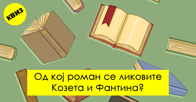 literaturen-kviz-kolku-gi-pomnite-lektirite-od-sredno-01.jpg