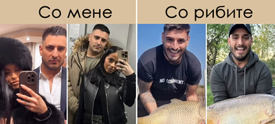 srbinka-so-hit-sporedba-mojot-mazh-koga-se-slika-so-mene-vs-koga-se-slika-so-ribite-01povekje.jpg