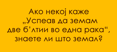jazichen-predizvik-shto-se-b-ltii-poveke-01.jpg