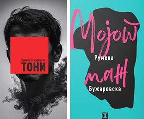 3 книги од Румена Бужаровска