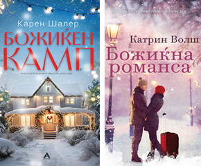 Три божиќни книги кои ќе ве расположат